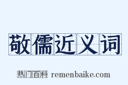 敬儒近义词是什么意思的图片